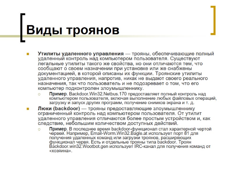 Виды троянов Утилиты удаленного управления — трояны, обеспечивающие полный удаленный контроль над компьютером пользователя.